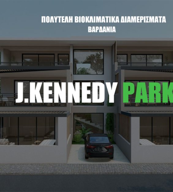 Διαμέρισμα στη Λευκάδα J. Kennedy Park